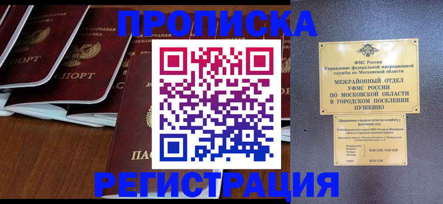 прописка иностранных граждан в Реутове