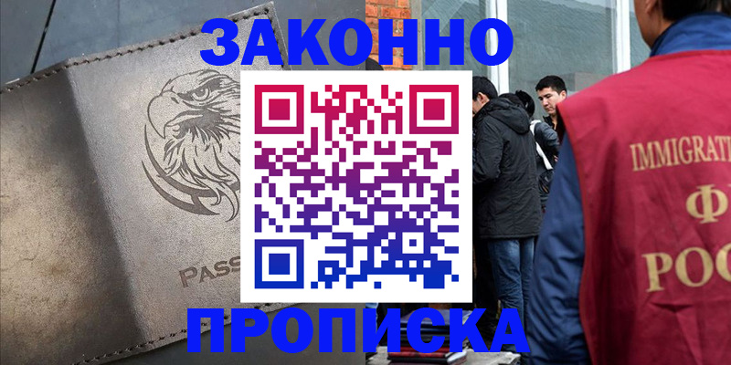прописка законно в Реутове